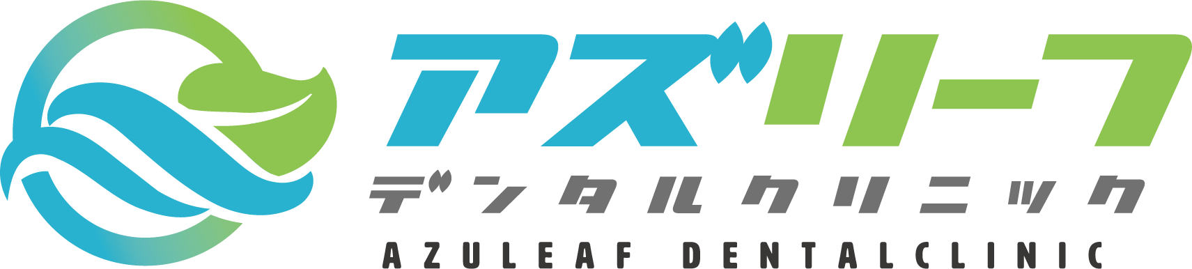 アズリーフデンタルクリニック